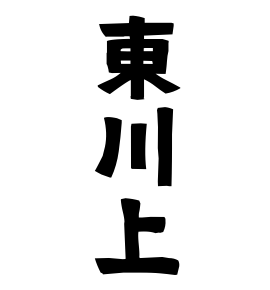 東川上