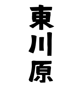 東川原