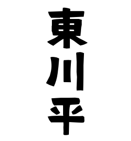 東川平