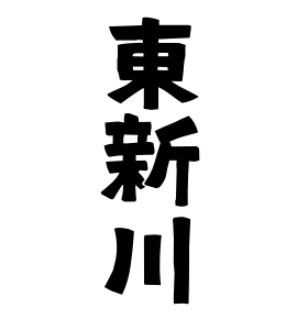 東新川