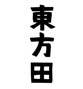東方田