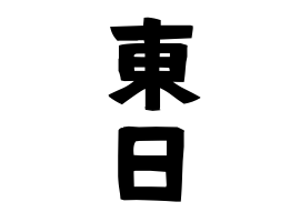 東日