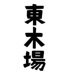 東木場