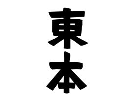東本