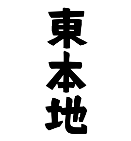 東本地