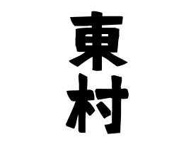 東村