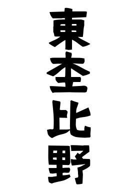 東杢比野