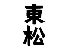 東松