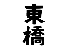 東橋