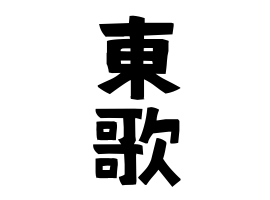 東歌