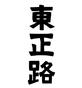 東正路