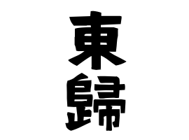 東歸