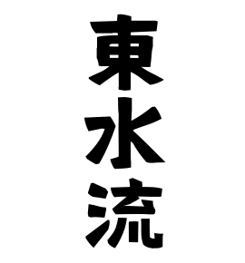 東水流