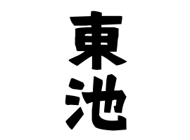 東池