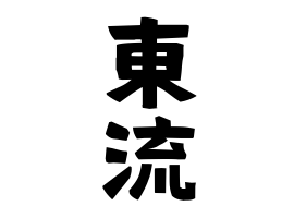 東流
