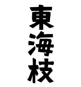 東海枝