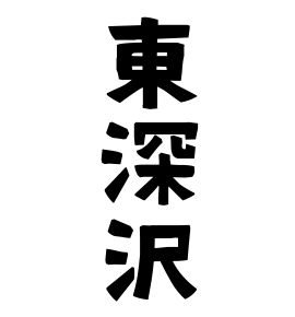 東深沢