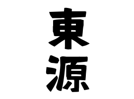 東源