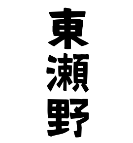 東瀬野