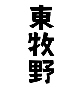 東牧野