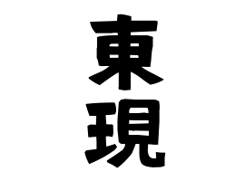 東現