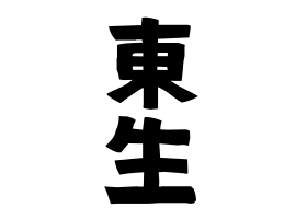 東生