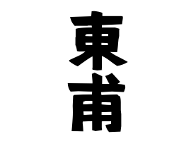 東甫