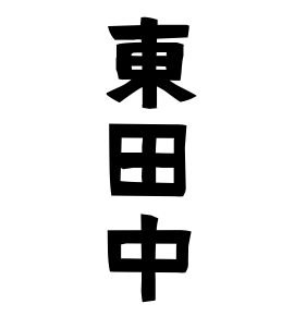 東田中