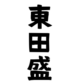 東田盛