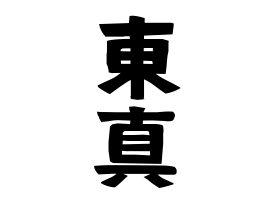 東真