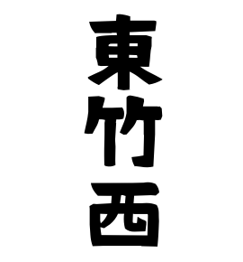 東竹西