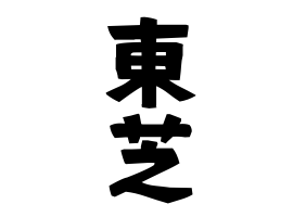 東芝