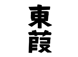 東葭