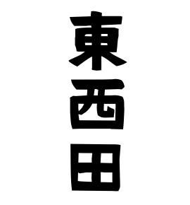 東西田