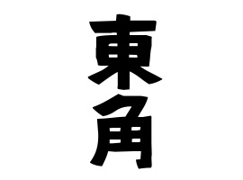 東角