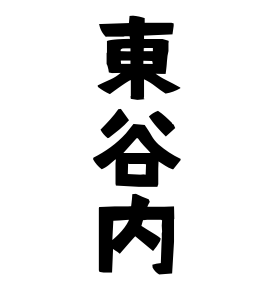 東谷内