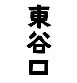東谷口