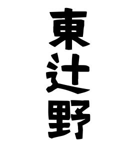 東辻野