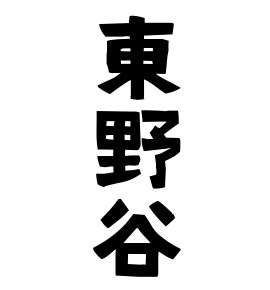 東野谷