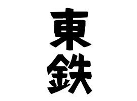 東鉄