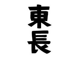 東長