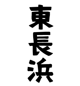 東長浜