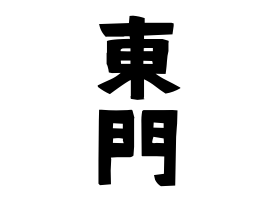 東門