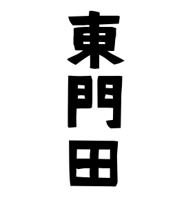 東門田