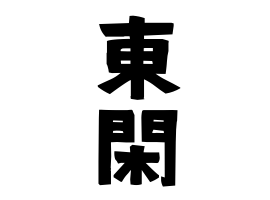 東閑