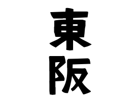 東阪