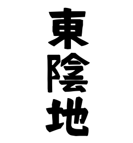 東陰地