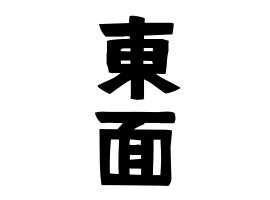 東面