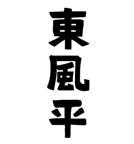東風平