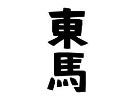 東馬